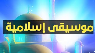 موسيقى اسلامية [upl. by Audras]