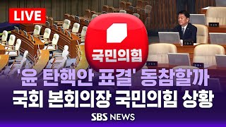 quot탄핵 반대quot 당론 유지…이탈표 관건  국회 본회의장 국민의힘 상황  SBS [upl. by Oirad]