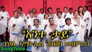 አንተ ታይ  Ante Tay  Bole Shibsheba Choir  New Protestant Mezmur 2015 Official Video [upl. by Einberger456]