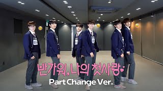 더윈드 The Wind ‘반가워 나의 첫사랑’ Dance Practice Part Change ver [upl. by Nairret]