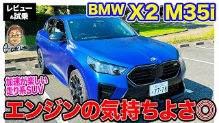 BMW X2 M35i【試乗＆レビュー】コンペティションな走りを楽しめるMパフォーマンスモデル 400Nmのガソリンエンジンが気持ち良い ECarLife with 五味やすたか [upl. by Wieren]