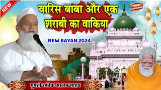 Mufti Rafiq Alam Khanna puri New Taqrir ✓ वारिस बाबा और एक शराबी का वाकिया ✓ mufti rafik alam video [upl. by Howlend]