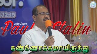 கண்ணோக்கமாயிருந்து  Word by Pastor Paul Stalin [upl. by Eilis591]