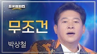 박상철  무조건 l 트롯챔피언 l EP18 [upl. by Dorcia]