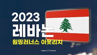 2023 레바논 아웃리치 스케치 원띵러너스 커뮤니티 [upl. by Fernas]