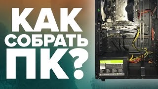 Как собрать компьютер и ничего не сломать – Инструкция по сборке ПК [upl. by Aigneis708]