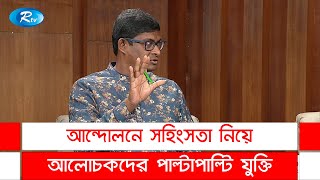 আন্দোলনে সহিংসতা নিয়ে আলোচকদের পাল্টাপাল্টি যুক্তি  Goll Table  Rtv News [upl. by Balsam413]