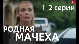 РОДНАЯ МАЧЕХА 1 2 СЕРИЯ  Рідна мачуха 1 2 СЕРИИ сериал 2021Украина анонс дата выхода [upl. by Yerkovich]