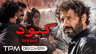 فیلم درام و جذاب کبود  Bruised short movie [upl. by Winstonn]