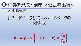 CMA講座財務分析レバードベータ・アンレバードベータの関係式 [upl. by Sualocin]