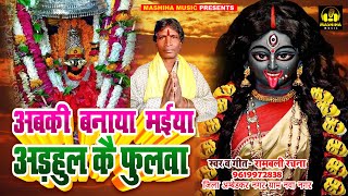 Devi Pachara  अबकी बनाया मईया अड़हुल कै फुलवा  RambaliRachna  Bhojpuri Bhakti Song  Bhajan [upl. by Filippa]