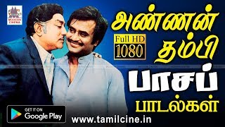 ஒரு தாய் வயிற்று அண்ணன் தம்பி பாசப் பாடல்கள் annan thambi songs [upl. by Guise73]