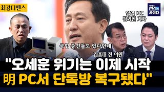 김종대 quot오세훈 해명 모두 새빨간 거짓말스모킹건 나왔다quotquot명태균 PC서 단톡방 복원국힘 중진 다수 접속quotquot명조은희 의혹 역시 더 커질 것quot [upl. by Akiemaj965]