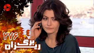 Bargrizan  Episode 276  سریال برگریزان – قسمت 276– دوبله فارسی [upl. by Ailuig]