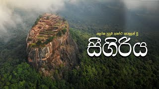 Sigiriya  සීගිරිය [upl. by Glinys]