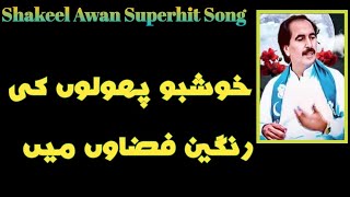 Khusboo Pholo KiShakeel Awan Old Song [upl. by Eseenaj824]