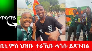 Biniam Girmay ሓጎሱ ምስ ህዝቡ እንዳ ጸንበለ [upl. by Dnalrah]