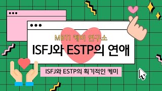 MBTI 케미연구소 ISFJ와 ESTP 연애이야기 [upl. by Ayifas792]