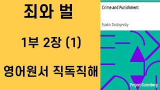 죄와벌 영어원서 직독직해 1부2장 1 Crime and Punishment 영어공부루틴 원서읽기 [upl. by Raseda]