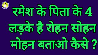 रमेश के पिता के चार लड़के है रोहन सोहन मोहन बताओ कैसे  Ramesh ke Pita ke Char ladhake batao kaise [upl. by Aietal]