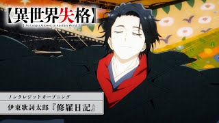 TVアニメ『異世界失格』ノンクレジットオープニング｜伊東歌詞太郎「修羅日記」 [upl. by Annaid]