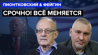 ⚡ФЕЙГИН amp ПИОНТКОВСКИЙ Ближайшая НЕДЕЛЯ уже РЕШАЮЩАЯ  Конфликт в США доведен до точки кипения [upl. by Aldous214]