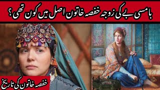 Real History of Hafsa Hatun  Hafsa Hatun Ki Maut Kab Aur Kaisy Hue  Hafsa Hatun History Ertugrul [upl. by Forkey222]