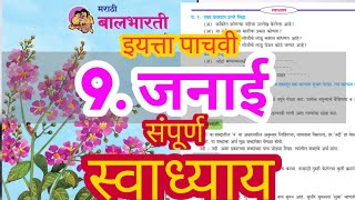 जनाई धडा इयत्ता पाचवी स्वाध्याय  janai 5th marathi swadhyay  जनाई स्वाध्याय  संपूर्ण स्वाध्याय [upl. by Magnum]