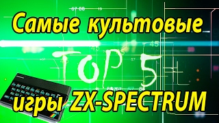 TOP 5  Самые культовые игры ZXSPECTRUM [upl. by Harhay]