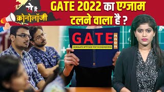 Gate Exam 2022 को postpone करने की मांग Twitter पर क्यों हुई तेज समझिए क्रोनोलॉजी  The News15 [upl. by Oir]