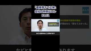 「面接落ちて正解」会社の特徴はコレPart1 [upl. by Andaira]