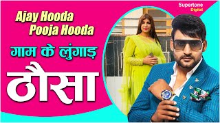 Saare Gaam ke Lungaad Mere Those Pe  Ajay Hooda amp Pooja Hooda l Haryanvi Song supertonerecords [upl. by Blondell]