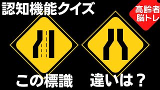 【第1回】75歳以上の高齢者運転免許対策！道路標識問題で脳トレ！ [upl. by Odel]