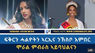 ፍቅርን ሓልዮትን ኣርኢና ንኸስቦ እምበር ሞራል ምብራስ ኣይባህልናን [upl. by Clifford]