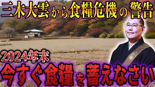 【予言】「2024年末、日本に食糧危機が訪れる」京都・蓮久寺の第38代住職の警告とは？ [upl. by Nosral19]