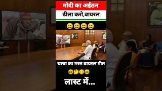 मोदी का अईठन ढीला करो  वायरल गीत 😆😆 funny shorts modi bjp news parliament memes congress [upl. by Noy]