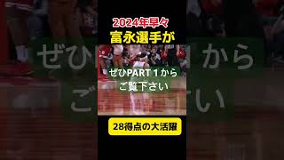 🏀その2🏀富永選手バスケ ウィンターカップ インカレ 放送事故 スーパープレー 富永啓生 河村勇輝 富樫勇樹 basketball nba 高校バスケ wintercup [upl. by Stinky]