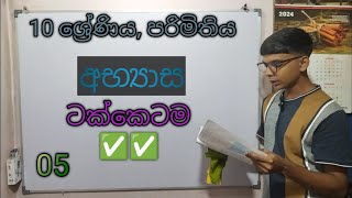 පරිමිතිය 0110 ශ්‍රේණියපස්වන කොටසඅභ්‍යාස parimithiya 01 Part 05 ටක්කෙටම ගණන් හඳමු takketama [upl. by Aneerhs910]