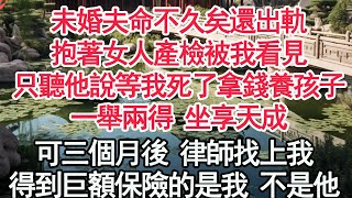 未婚夫命不久矣還出軌，抱著女人產檢被我看見，只聽他說等我死了拿錢養孩子，一舉兩得 坐享天成，可三個月後 律師找上我，得到巨額保險的是我 不是他【顧亞男】【高光女主】【爽文】【情感】 [upl. by Anot]