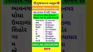 🌹ભાવનગર જિલ્લાના તાલુકા 🤔Gkgujarat trending viral gk short shortsvideo gkshort gkshorts [upl. by Ajna]