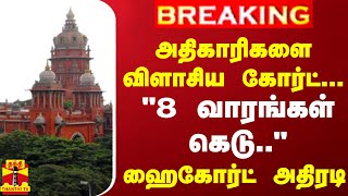 BREAKING  அதிகாரிகளை விளாசிய கோர்ட் quot8 வாரங்கள் கெடுquot  ஹைகோர்ட் அதிரடி  High Court [upl. by Risay]