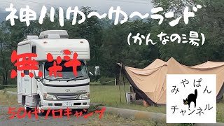 【50代ソロキャンプ】神川ゆ〜ゆ〜ランド 無料 [upl. by Amapuna]