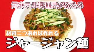 【料理動画】みんな大好きなジャージャン麺の作り方教えちゃいます [upl. by Anasor992]