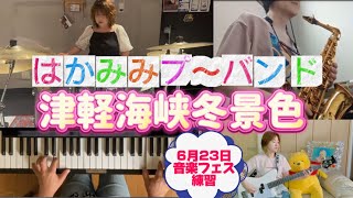 【はかみみプ〜バンドのはみプ〜】津軽海峡冬景色石川さゆり 《6月23日（日）音楽フェスの練習》5月29日のライブ練習でもやります [upl. by Alina]