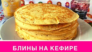 Блины на кефире с кипятком  Выпечка к ЧАЮ НА Скорую Руку  Блины с дырочками [upl. by Oirom]