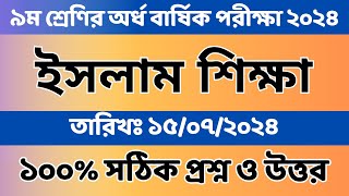 ৯ম শ্রেণির ইসলাম শিক্ষা প্রশ্ন ২০২৪  class 9 Islam shikkha proshno 2024  class 9 Islam shikkha [upl. by Stanford]