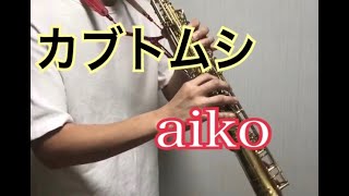 カブトムシaiko 浅田将輝（cover）サックス [upl. by Abbott]