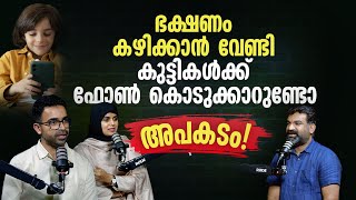 ഭക്ഷണം കഴിക്കാൻ വേണ്ടി കുട്ടികൾക്ക് ഫോൺ കൊടുക്കാറുണ്ടോ  Parenting Tips amp Advice [upl. by Madson]