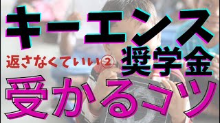 【ひとり親】キーエンス奨学金の小論文を書くコツと受かる【３つのポイント】 [upl. by Meisel]