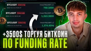 Наторговал 3500 на росте БИТКОИНА по ЭТОМУ ИНСТРУМЕНТУ  FUNDING RATE  Трейдинг Криптовают [upl. by Atrahc96]